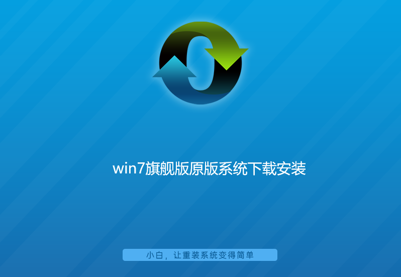 win7旗舰版原版系统下载安装