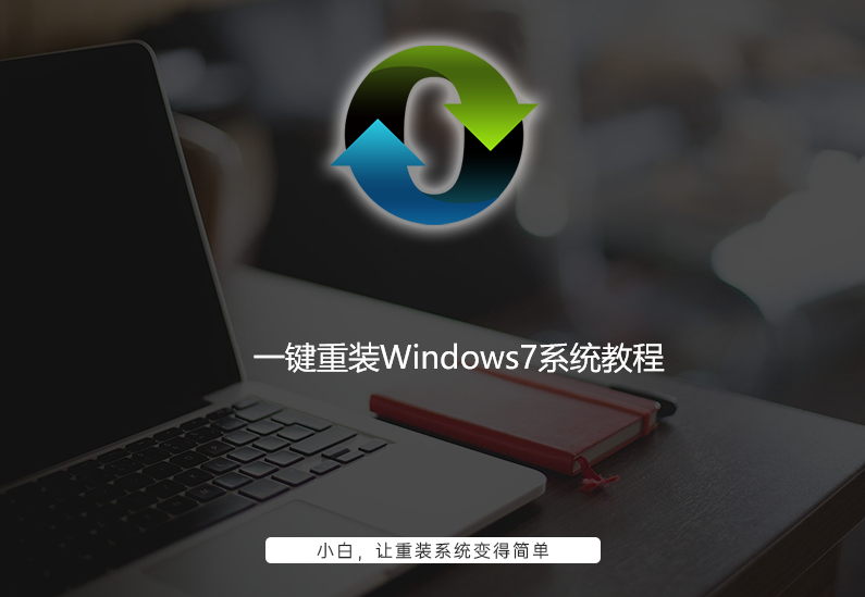 windows7重装系统