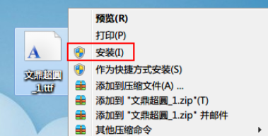 win7字体如何安装