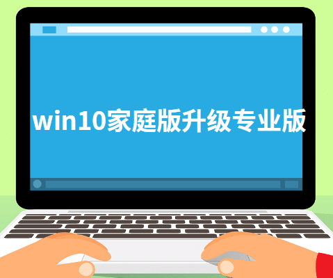 win10家庭版升级专业版