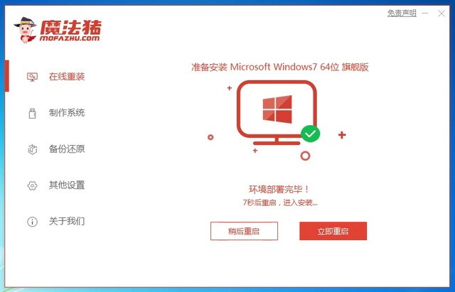 魔法猪8_安win7成功提示重启电脑.jpg