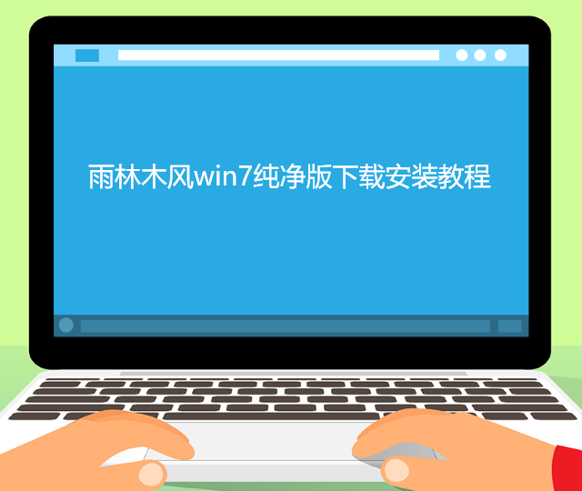 雨林木风win7纯净版下载安装教程