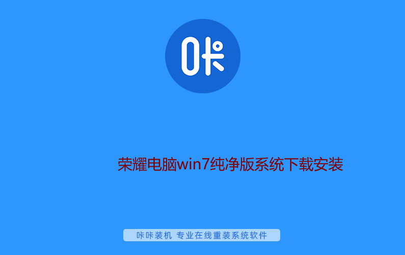 荣耀电脑win7纯净版系统下载安装