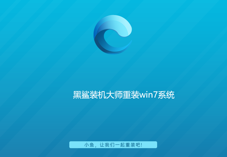 黑鲨装机大师重装win7系统